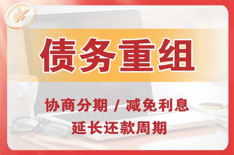 锡林郭勒债务重组