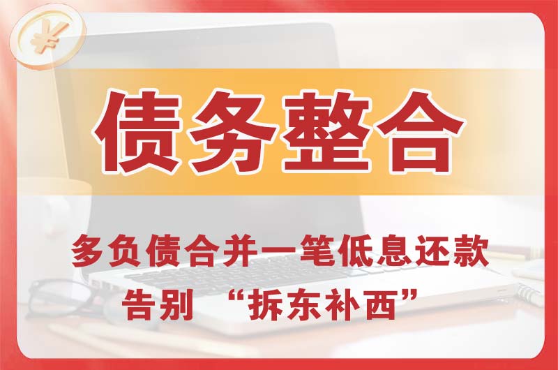 锡林郭勒债务整合