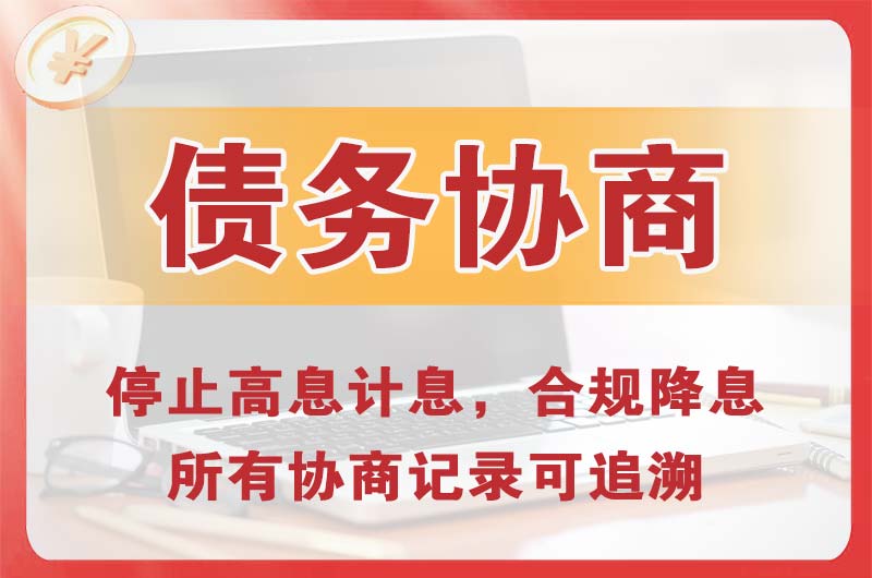 锡林郭勒债务协商